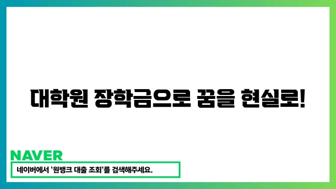 한국장학재단 대학원 장학금 종류 및 신청 가이드
