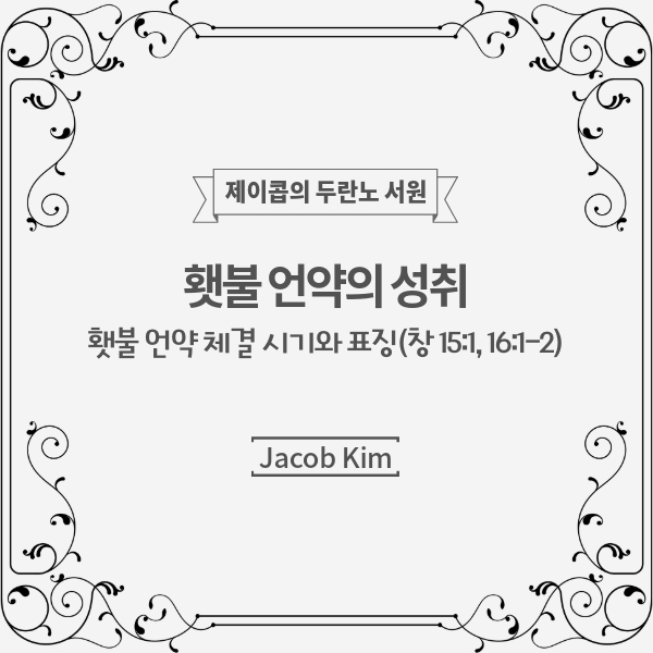 횃불 언약의 성취: 횃불 언약 체결 시기와 표징