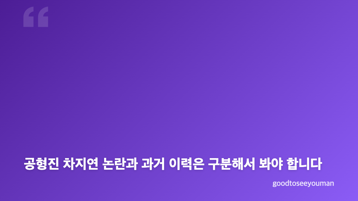 공형진 차지연 논란, 공개 무대 진행에서 무엇이 쟁점이 됐나