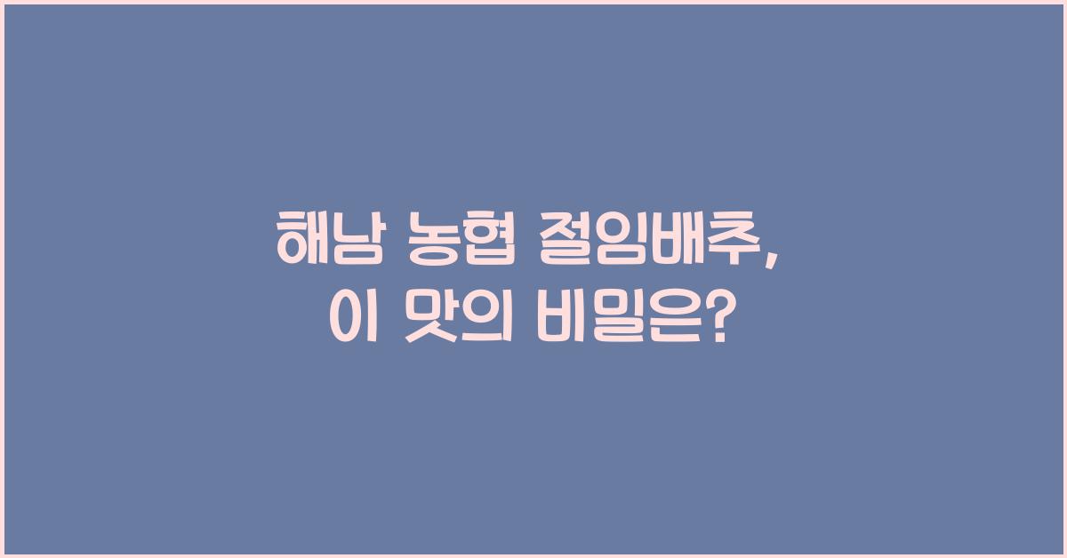 해남 농협 절임배추