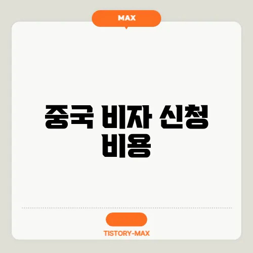 중국 비자 신청 비용