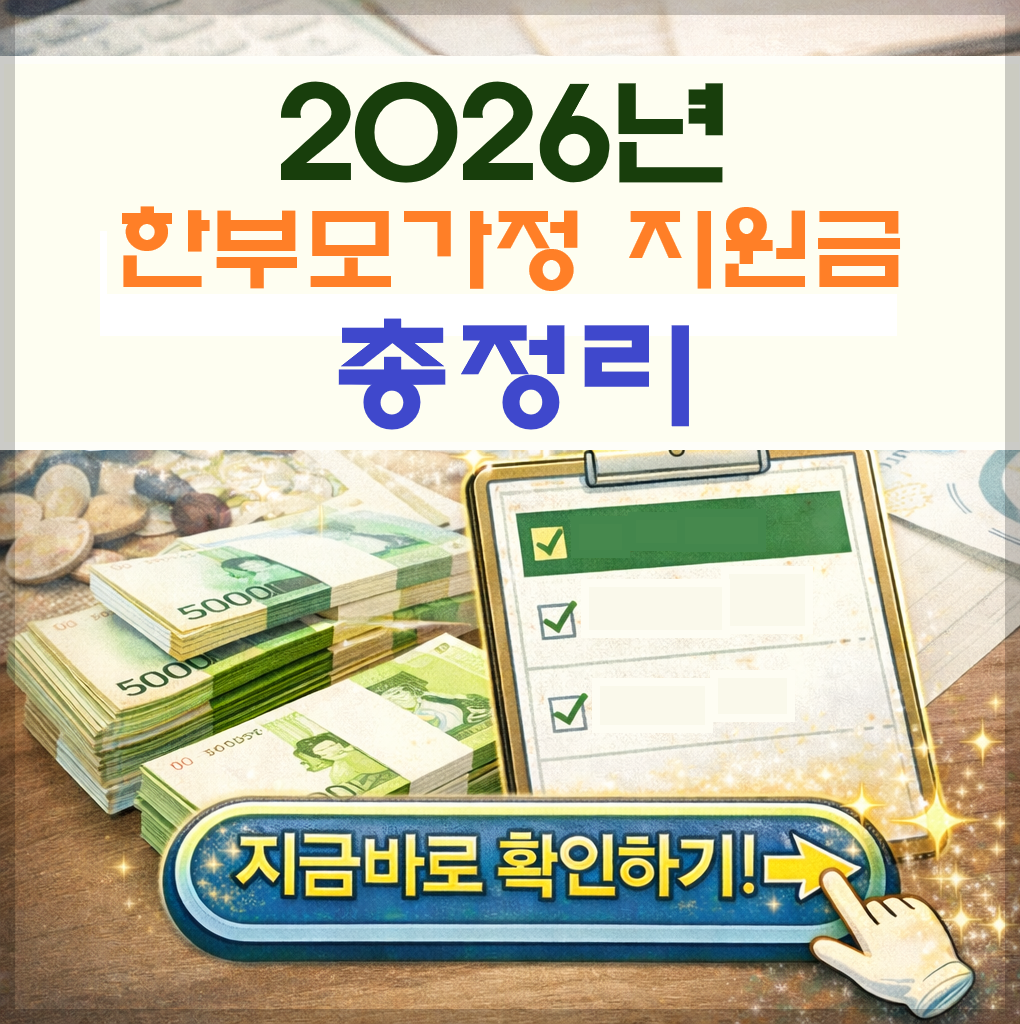 2026년 한부모가정 지원금 총정리!!! 양육비&middot;자립수당&middot;주거비 변화까지~!
