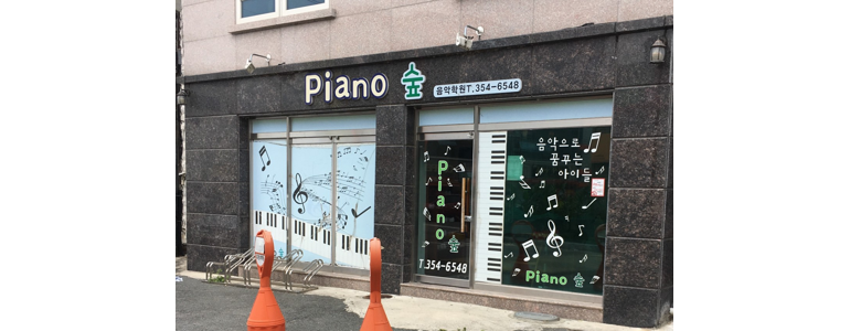 밀양시 피아노학원