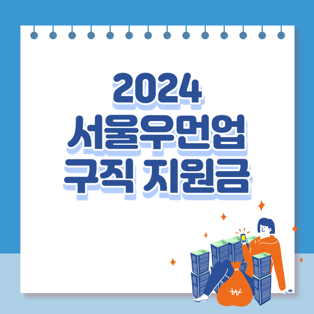서울우먼업구직지원금