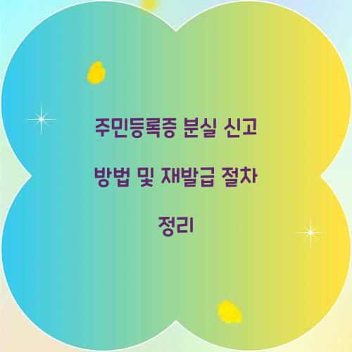 주민등록증 분실 신고