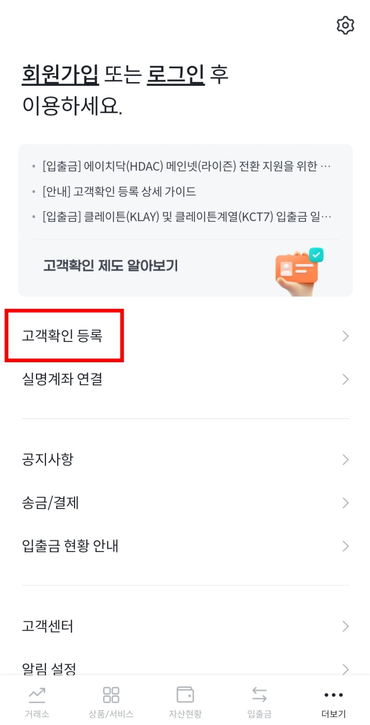 빗썸 고객확인 등록 메뉴