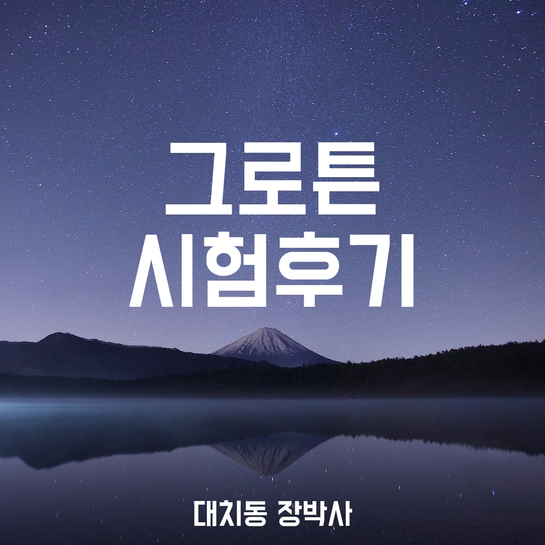 그로튼 입학시험 후기