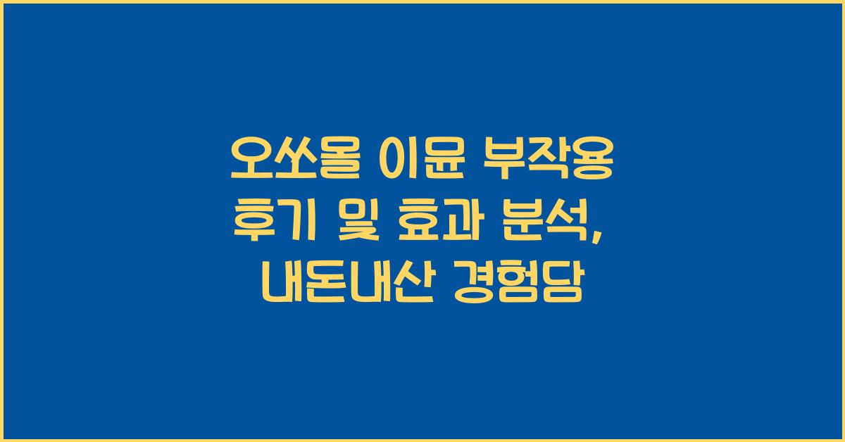 오쏘몰 이뮨 부작용 후기