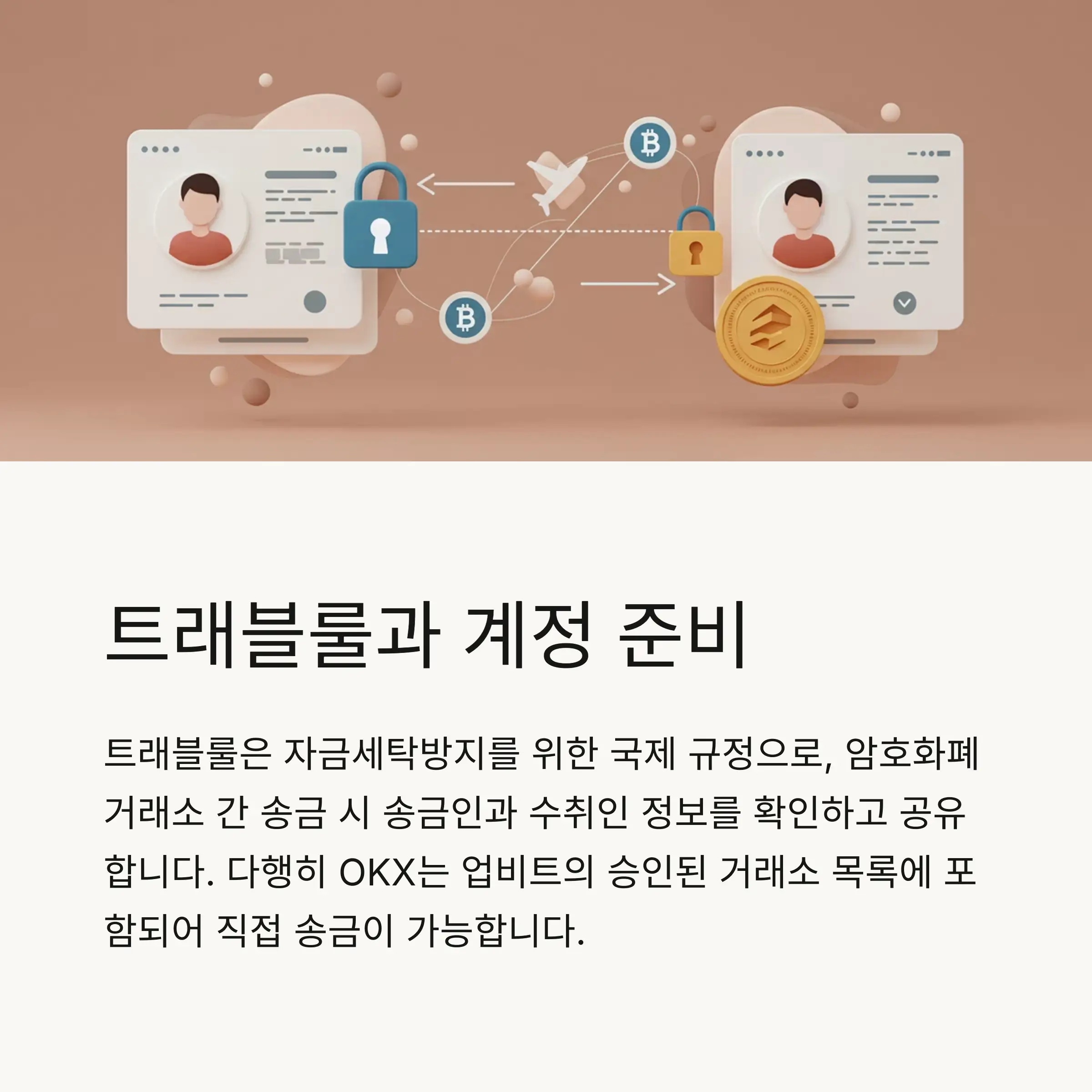 🔐 두 거래소 계정 준비와 트래블룰 이해하기
