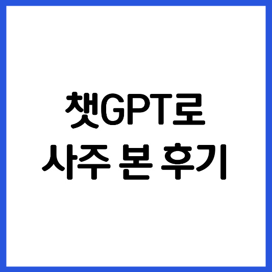챗-GPT-사주-본-후기