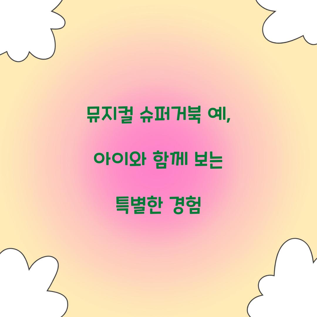 뮤지컬 슈퍼거북 예 