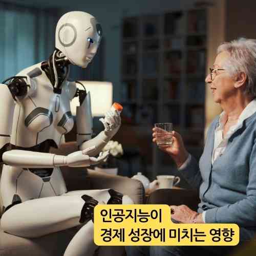 인공지능이 경제 성장에 미치는 영향