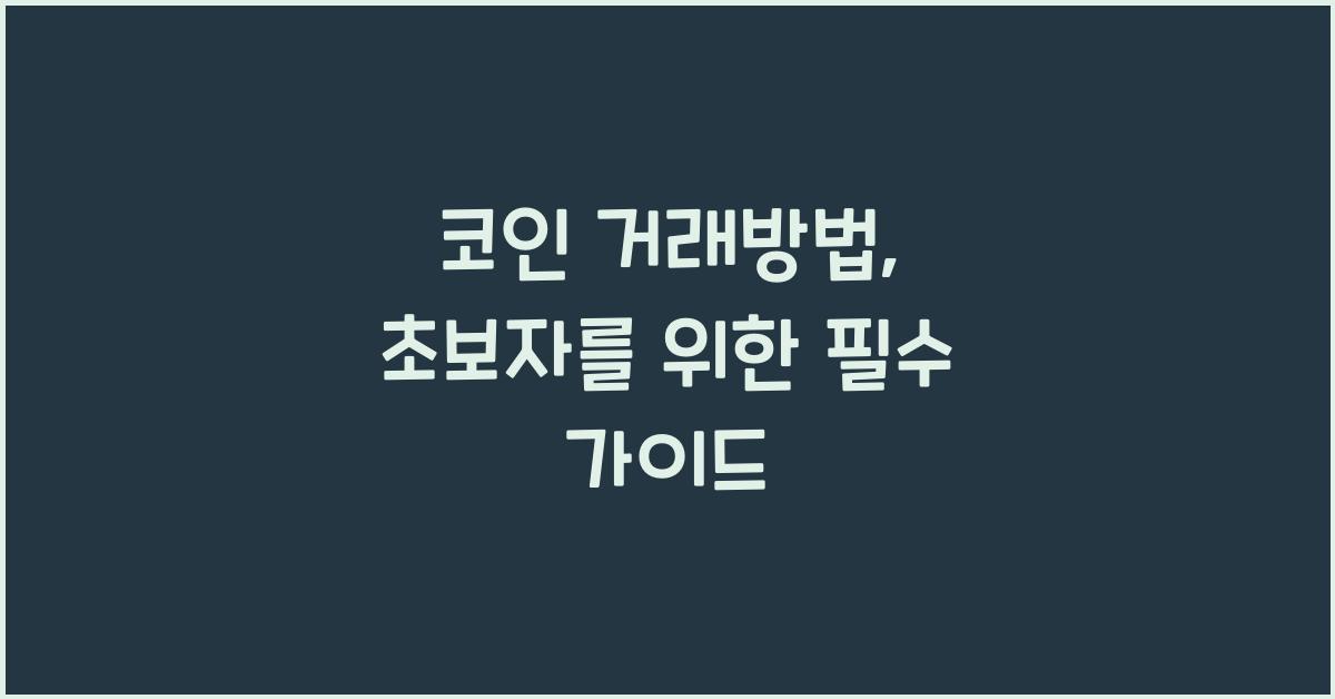 코인 거래방법