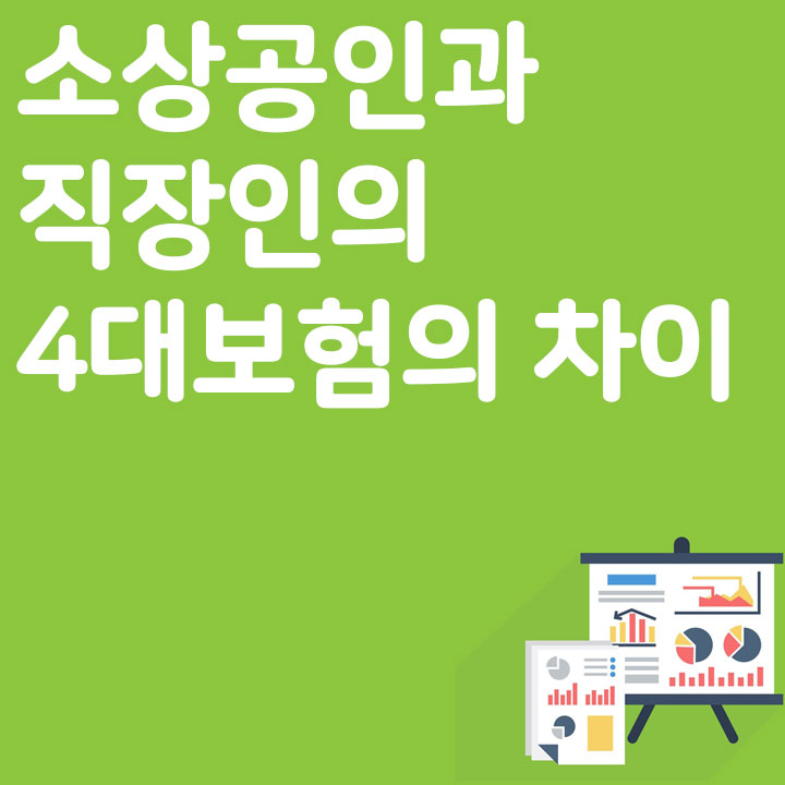 소상공인과 직장인의 4대보험의 차이
