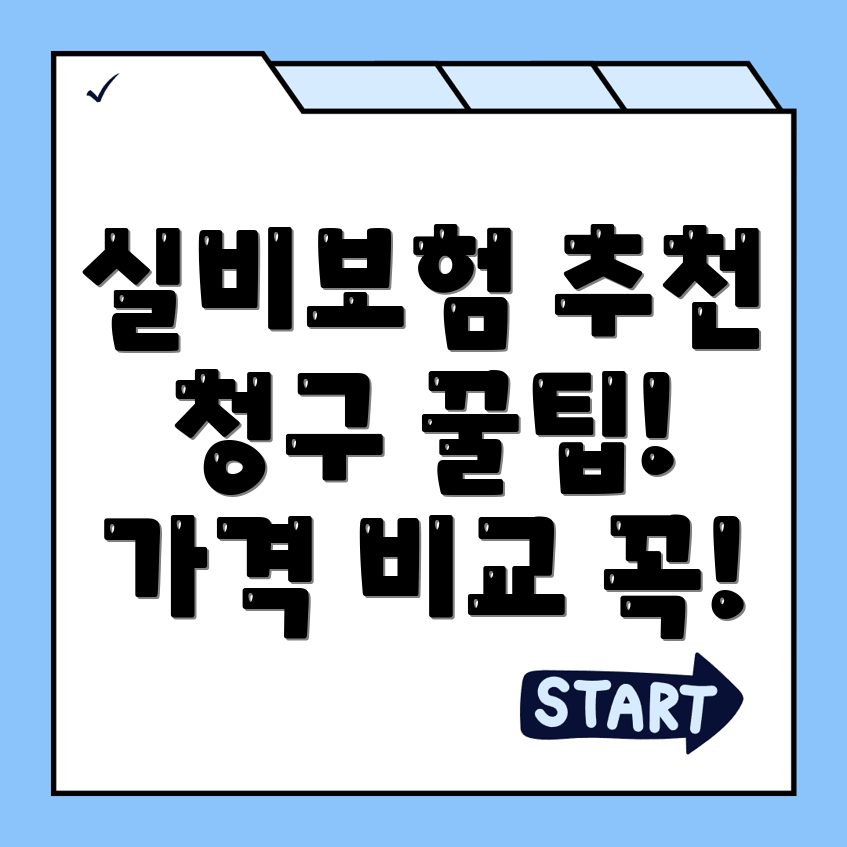 실비보험 추천