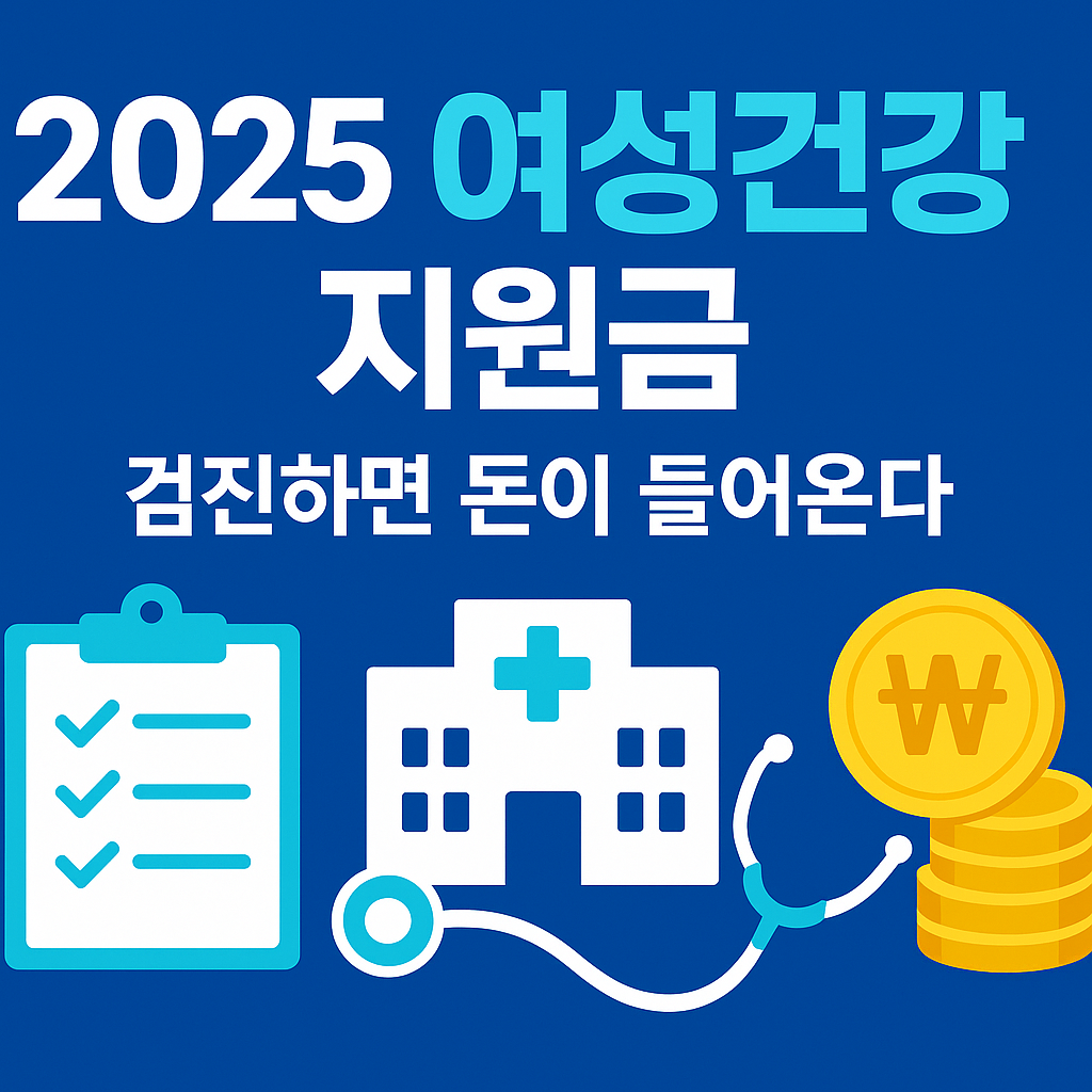 “검진하고 신청하면 돈이 들어와요”2025 여성건강 지원금 A→Z