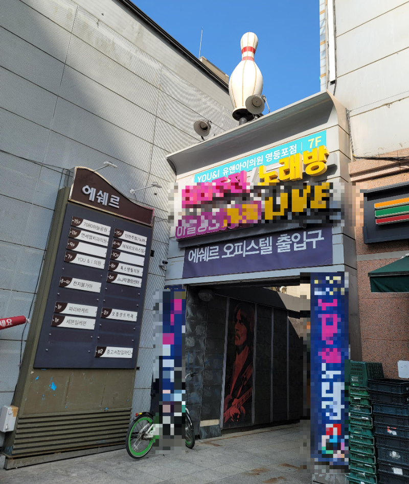 영등포 제이앤제이 볼링장 입구(J&J 락 볼링장)