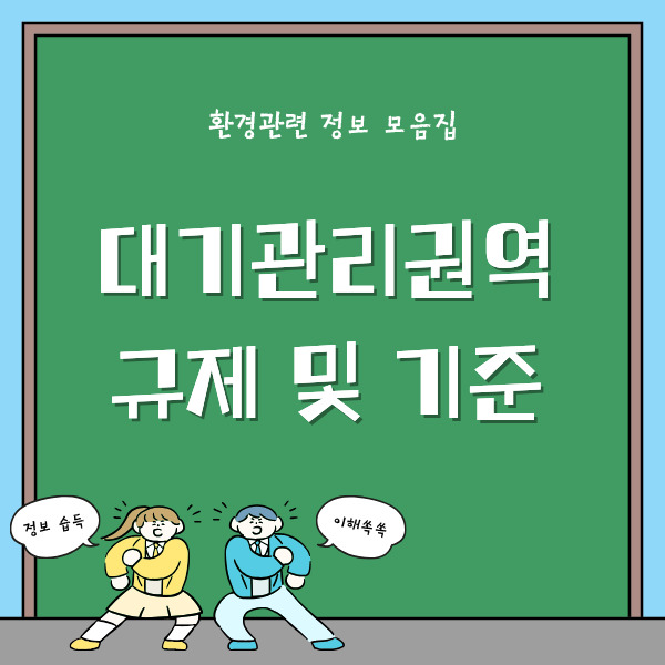 대기관리권역 규제 기준