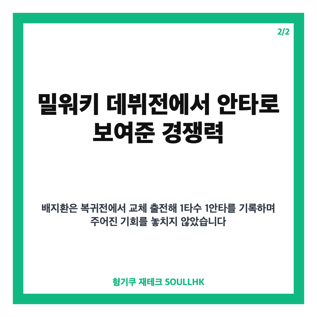 배지환 ML 복귀, 밀워키 데뷔전 안타로 알린 새로운 도전 카드뉴스 3