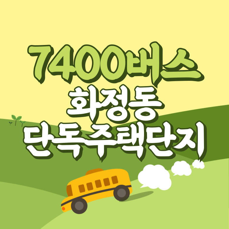 화정동단독주택단지에서 인천공항 리무진 공항버스(7400번) 썸네일