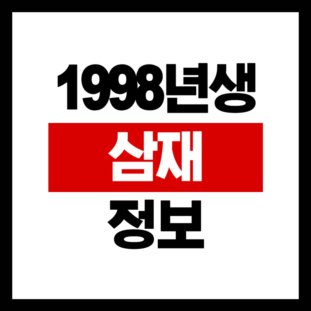 1998년생 삼재