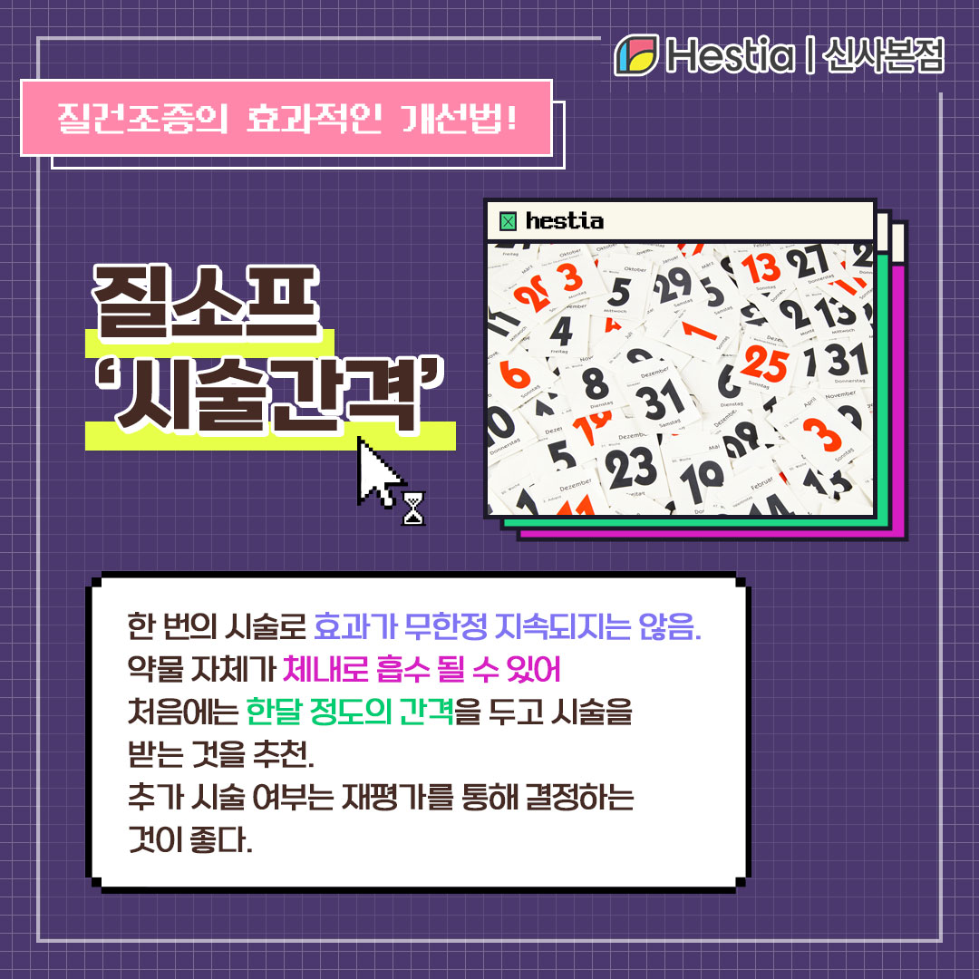 질건조증 치료엔 질소프 - 시술간격 -