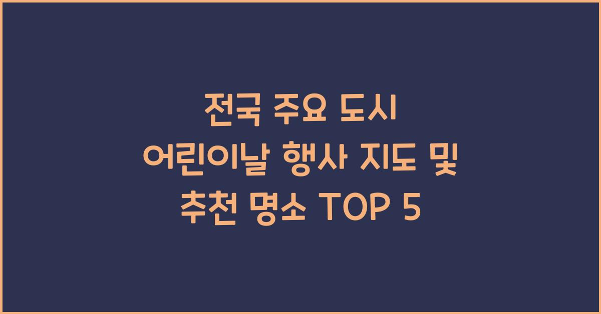 전국 주요 도시 어린이날 행사 지도