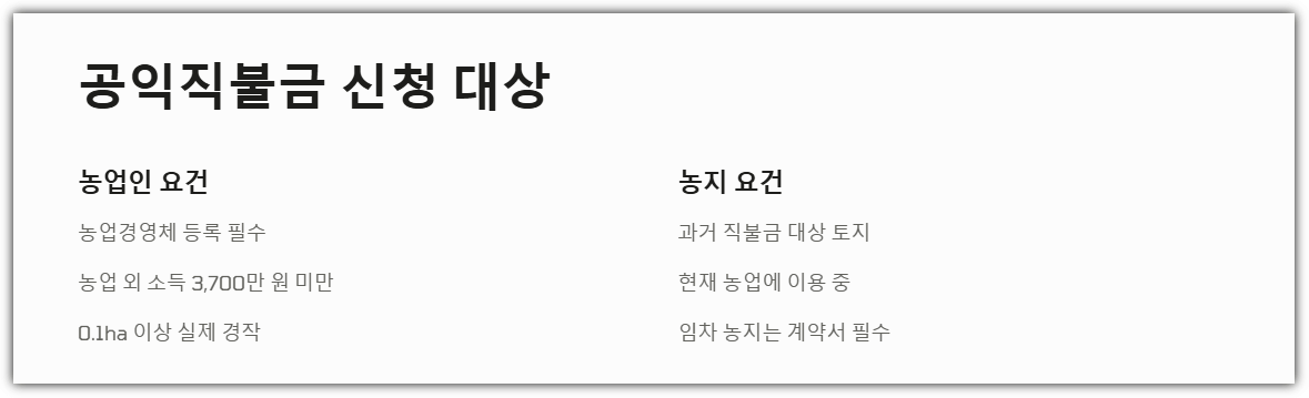 공익직불금 신청 대상