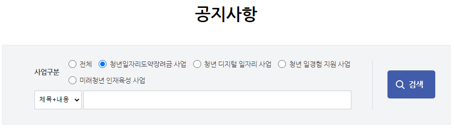 청년 일자리 도약 장려금 공지 사항 확인