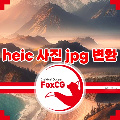 아이폰 .heic 사진 jpg 변환하는 방법 - heic to jpg 프로그램