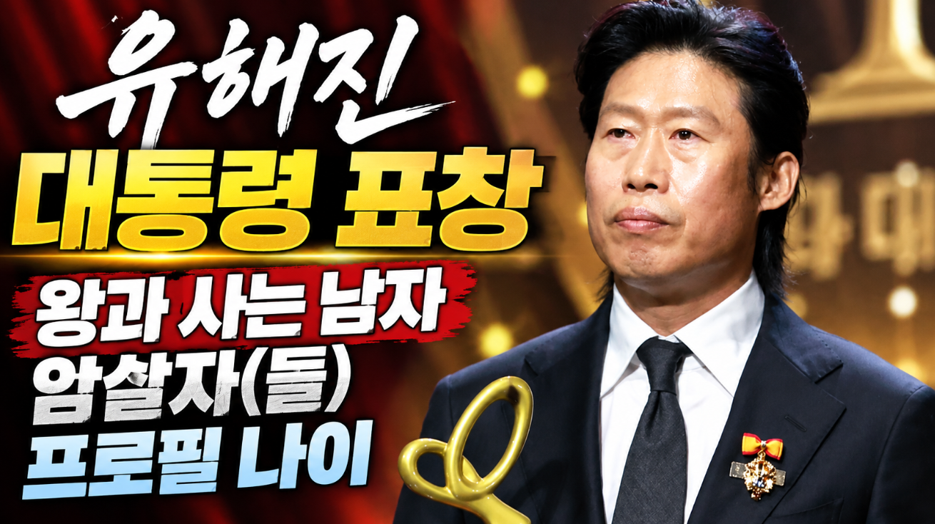 유해진 대통령 표창|수상 혜택·프로필 나이