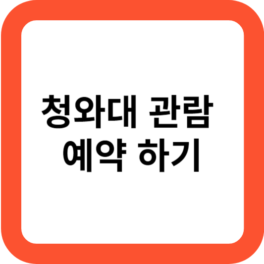 청와대 관람신청