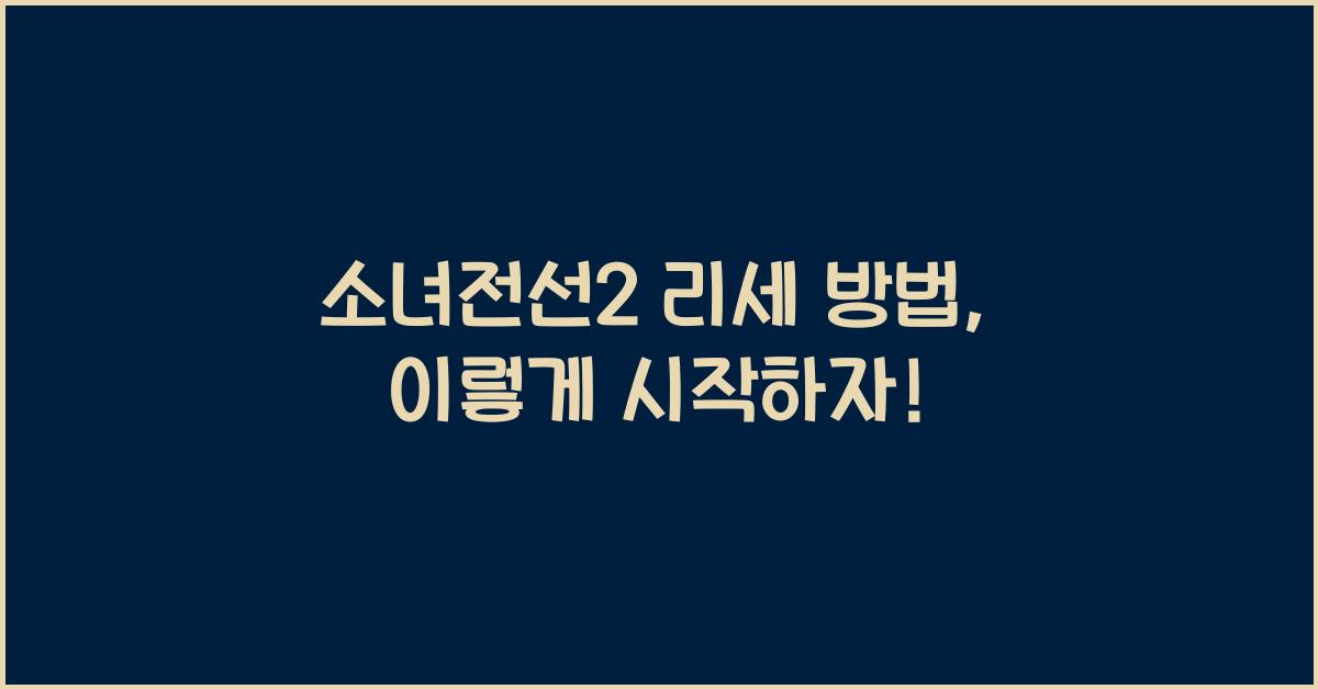 소녀전선2 리세 방법