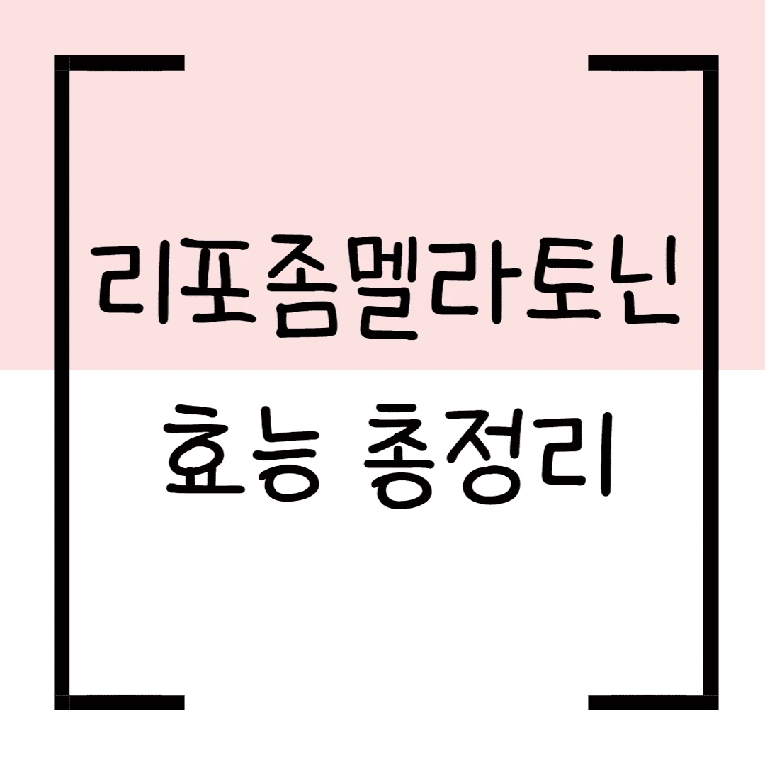 리포좀 멜라토닌 효능 총정리