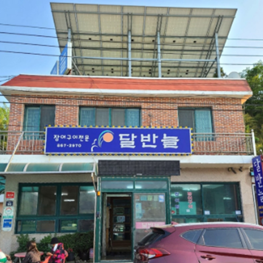 달반늘