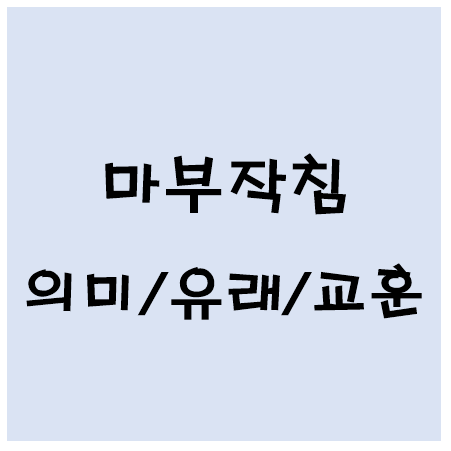 마부작침