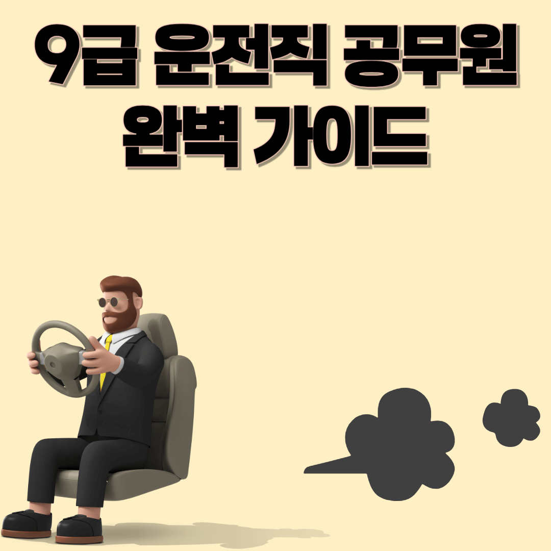 9급 운전직 공무원 완벽 정리 🚗｜하는 일, 시험과목, 연봉까지 한눈에!