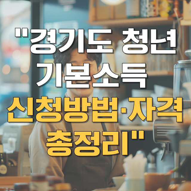 경기도 청년 기본소득 총정리 블로그 글 대표 이미지