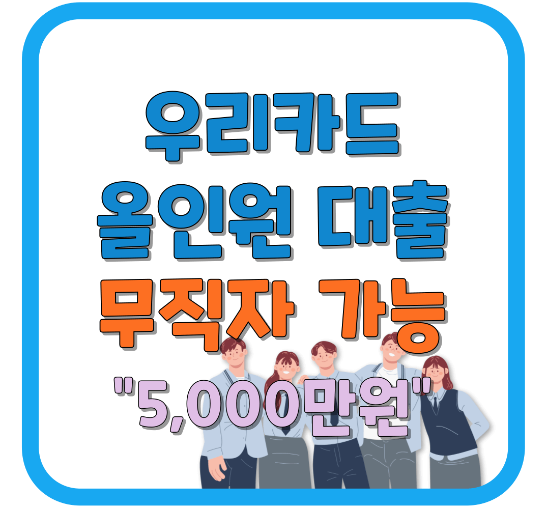 무직자도 대출 가능한 우리카드 올인원대출 / 최대 5,000만 원