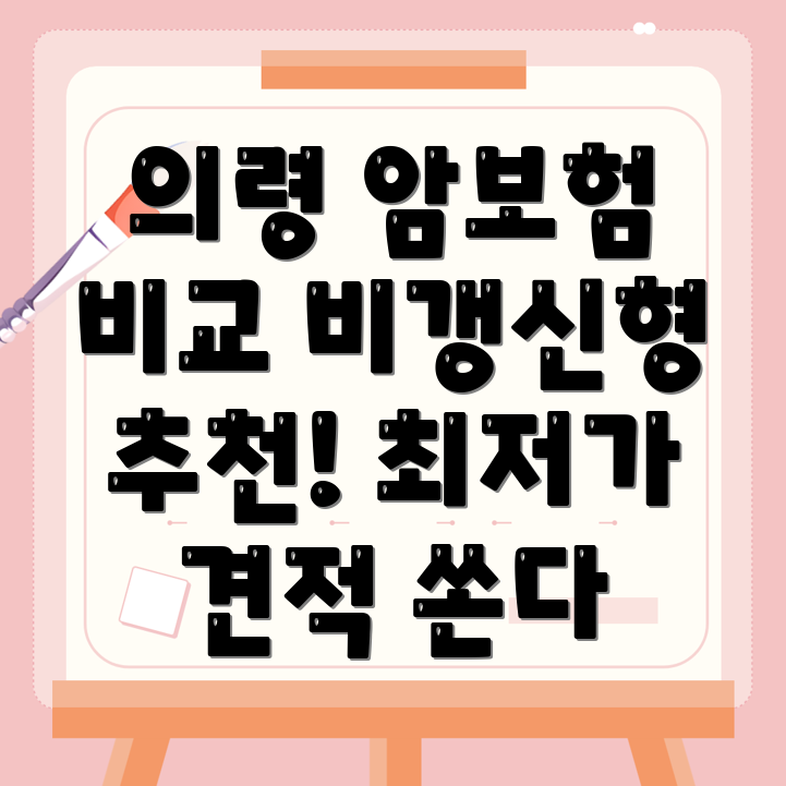 암보험 비교