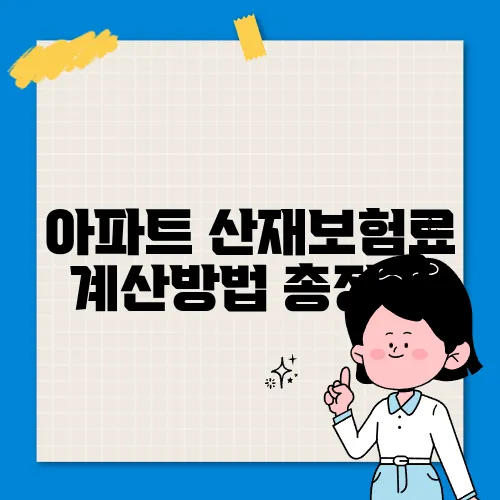 아파트 산재보험료 계산방법 총정리