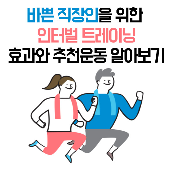 바쁜 직장인을 위한 인터벌 트레이닝 효과와 추천운동 알아보기
