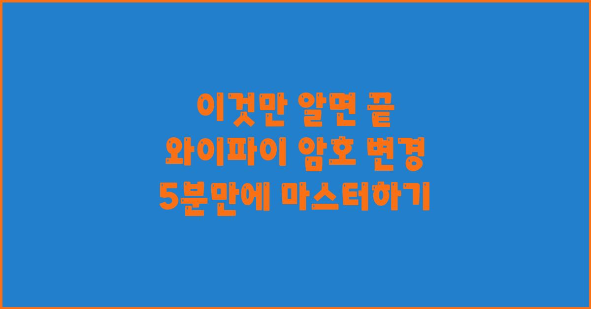 이것만 알면 끝! 와이파이 암호 변경