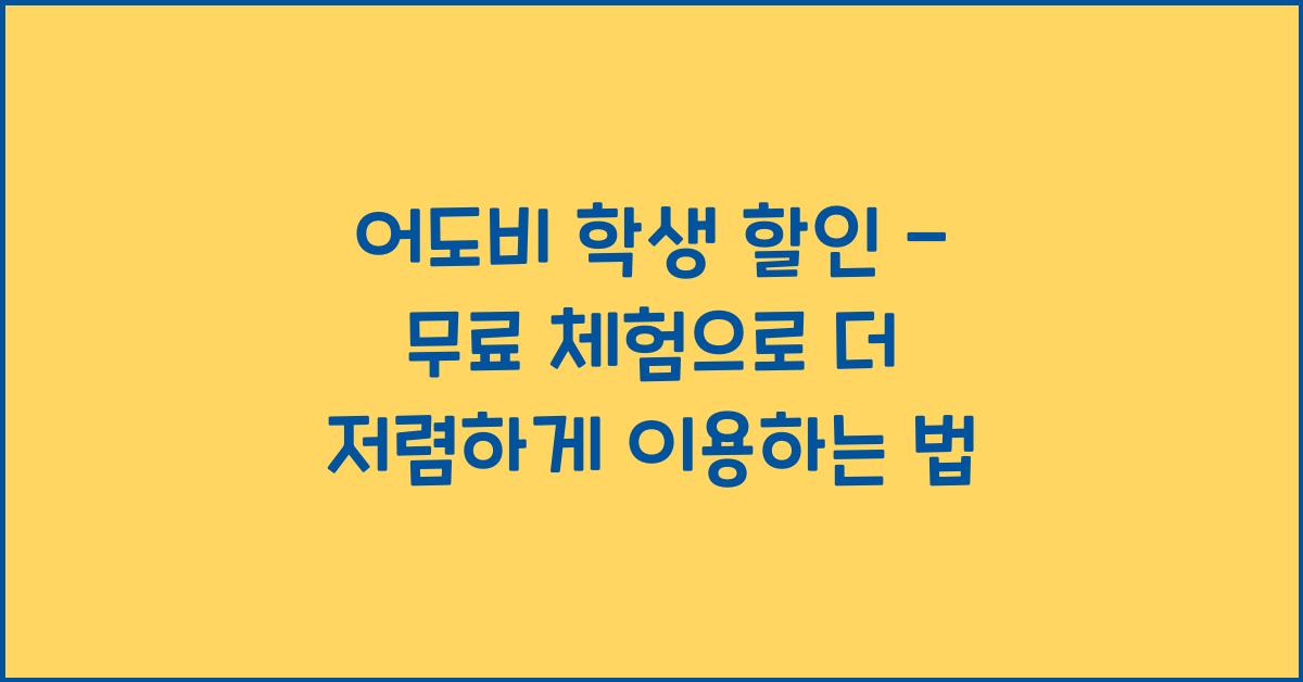 어도비 학생 할인