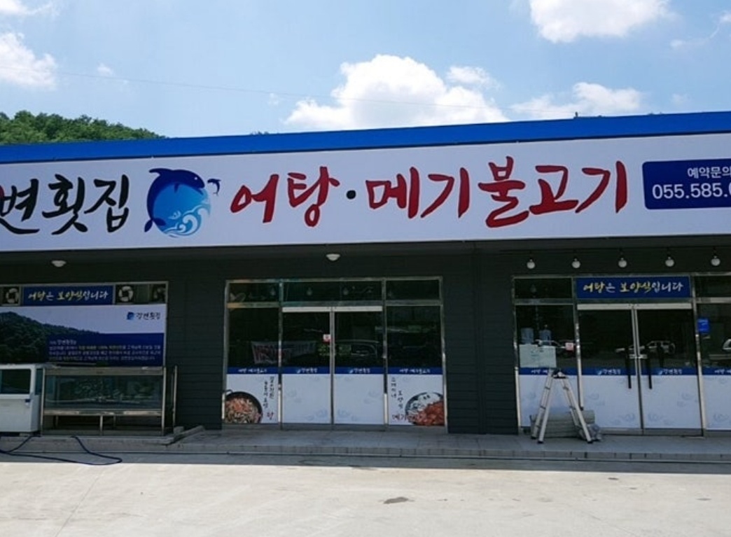 함안-메기불고기-강변횟집