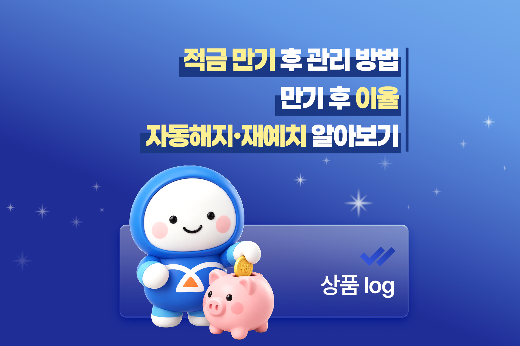 적금 만기 후 관리 방법: 만기 후 이율&middot;자동해지&middot;재예치 알아보기 썸네일