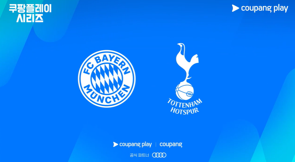 토트넘 뮌헨 티켓팅 쿠팡플레이