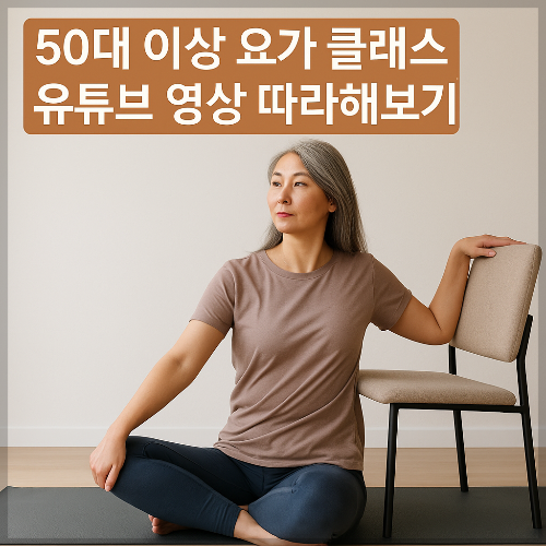 50대 이상 요가 클래스 유튜브 영상 따라해보기