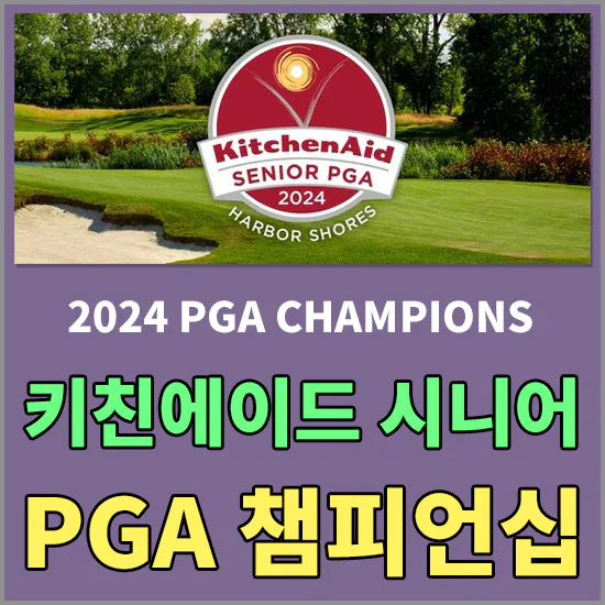 시니어 PGA 챔피언십