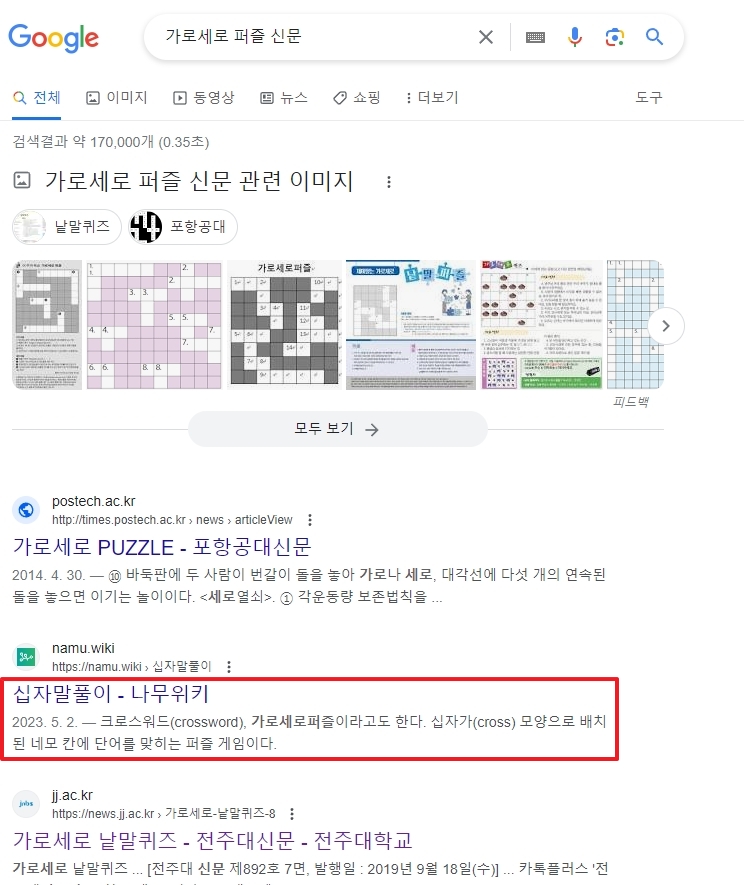 나무위키에서 낱말퍼즐의 유래와 정보를 확인하는 화면
